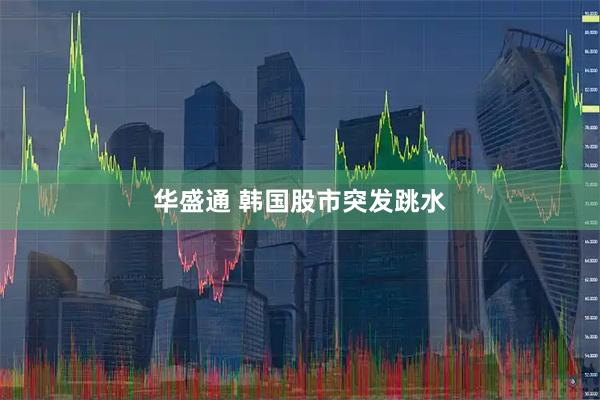 华盛通 韩国股市突发跳水