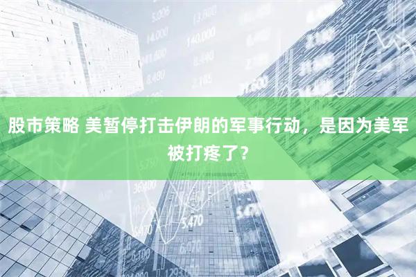 股市策略 美暂停打击伊朗的军事行动，是因为美军被打疼了？