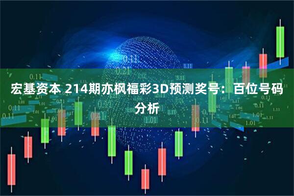 宏基资本 214期亦枫福彩3D预测奖号：百位号码分析